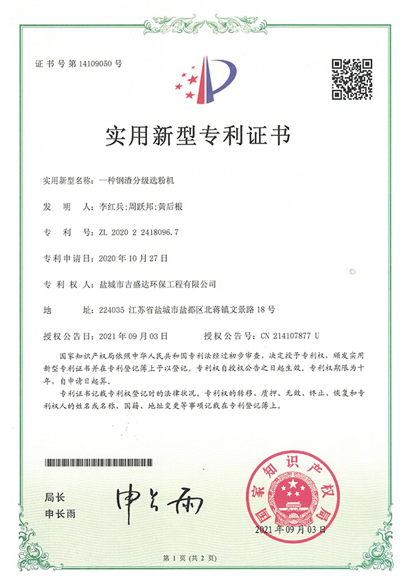 一種鋼渣分級(jí)選粉機(jī)實(shí)用新型專利_Yancheng jishengda Environmental Protection Engineering Co., Ltd.