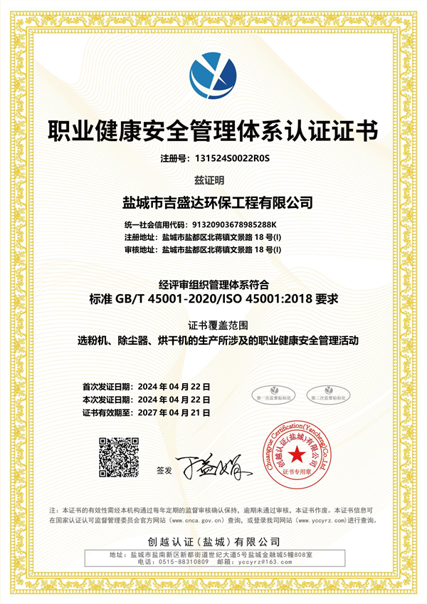 職業(yè)健康安全管理體系認(rèn)證證書_Yancheng jishengda Environmental Protection Engineering Co., Ltd.